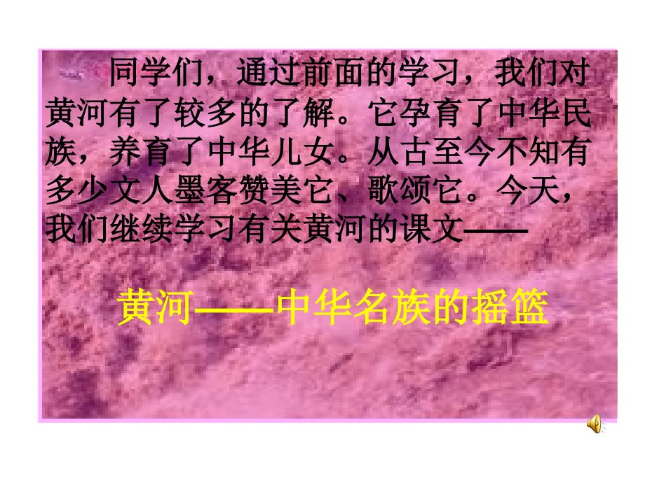 2017六年级上语文课件-黄河是中华民族的摇篮-北师大版.ppt_第1页