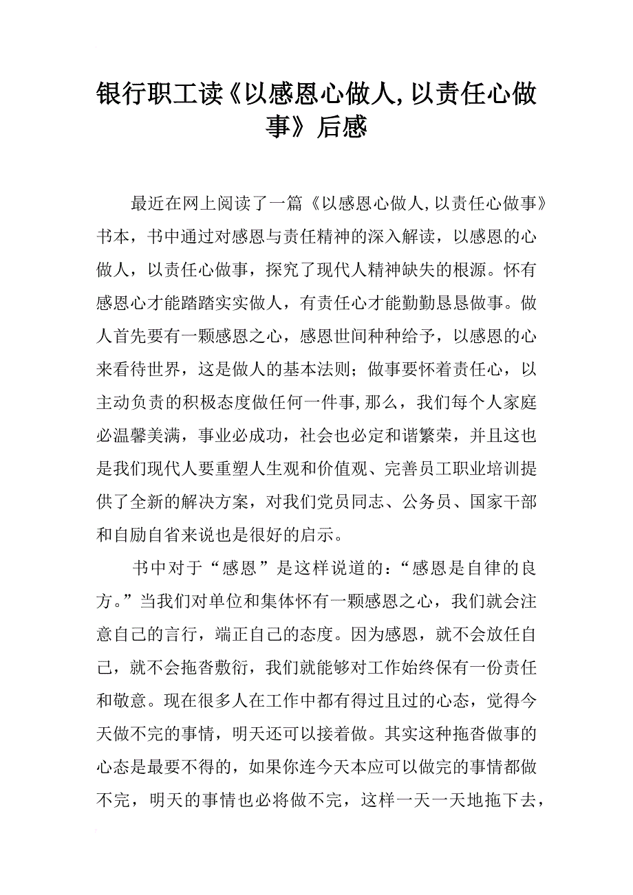 银行职工读《以感恩心做人,以责任心做事》后感_第1页