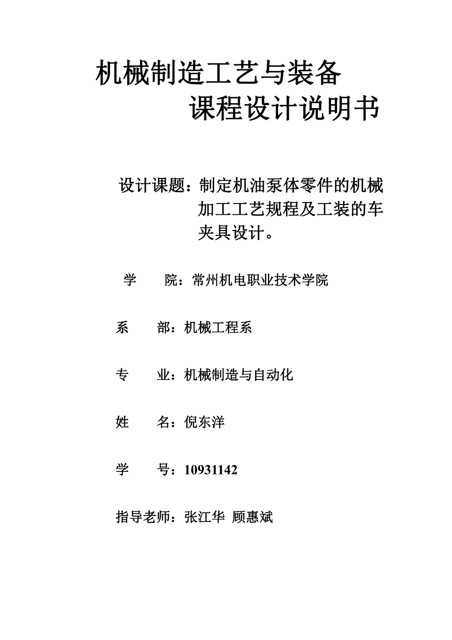 机械制造工艺与装备课程设计说明书_第1页