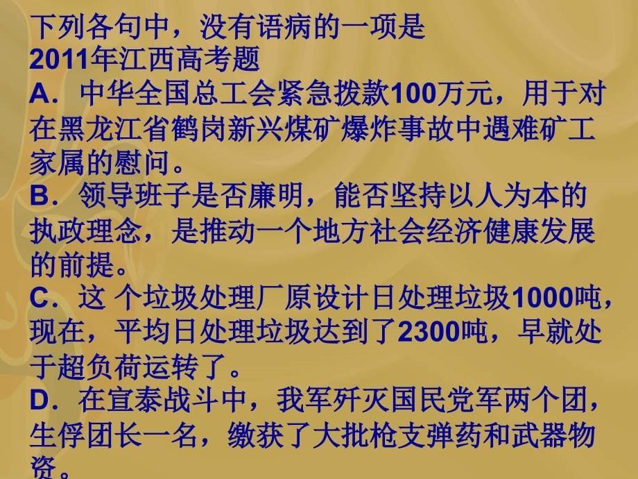 高考语文病句专题复习_病句辨析(口诀)_第5页