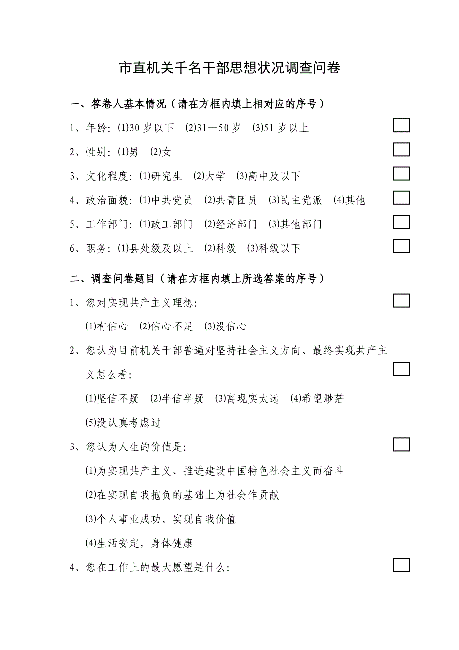 市直机关千名干部思想状况调查问卷)_第1页