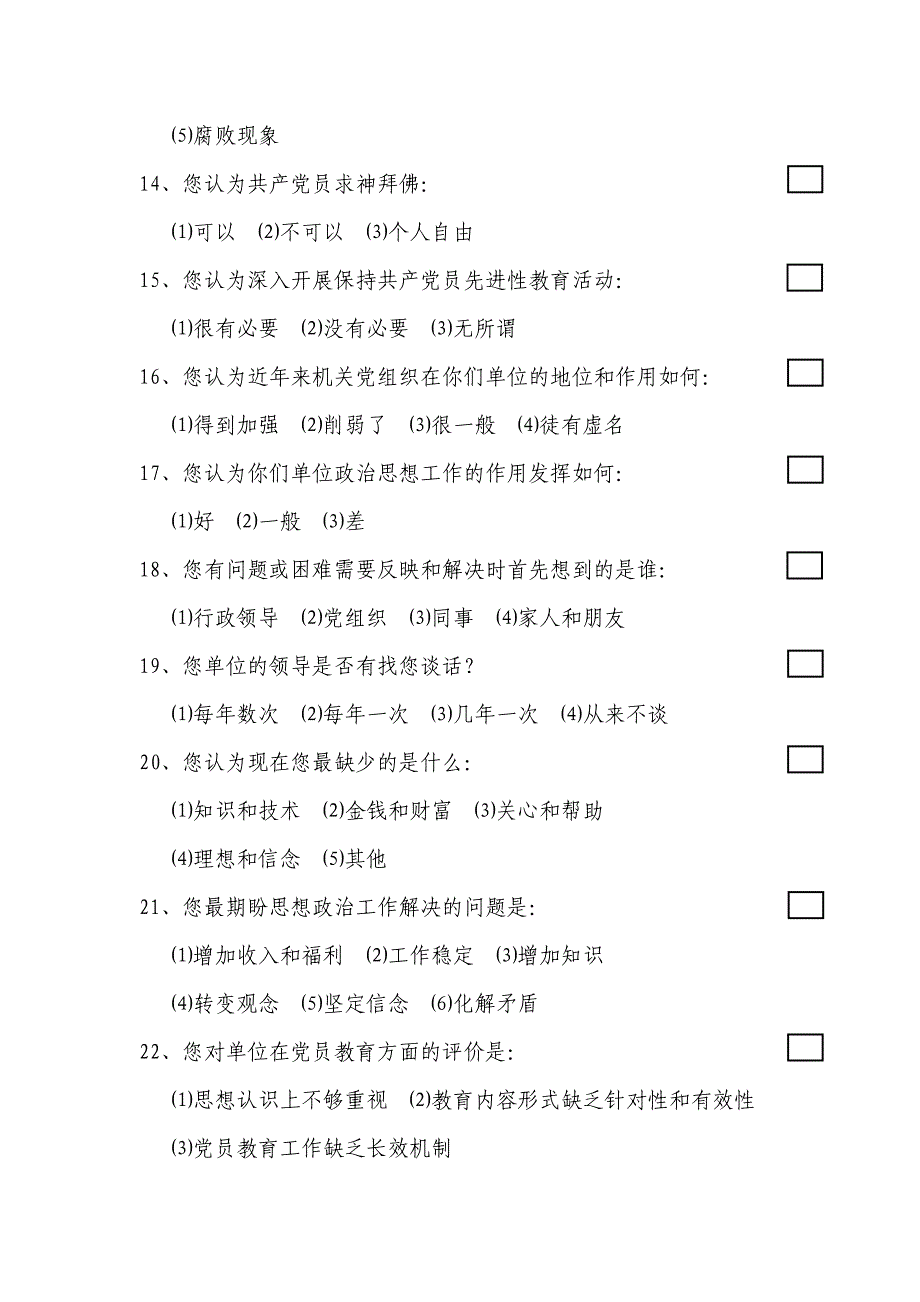 市直机关千名干部思想状况调查问卷)_第3页