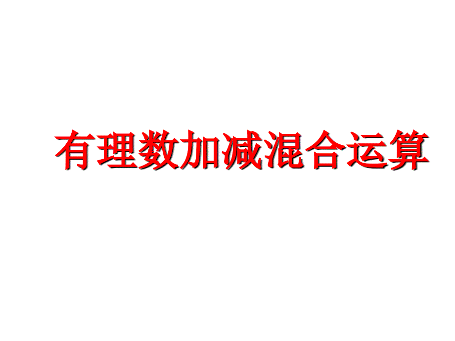 有理数的加减混合运算课件25322_第1页