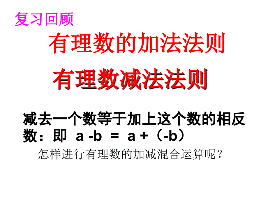 有理数的加减混合运算课件25322_第2页