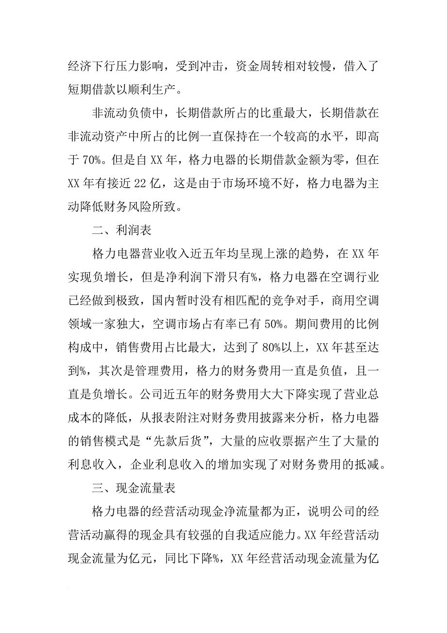 格力电器的财务报表分析_第3页