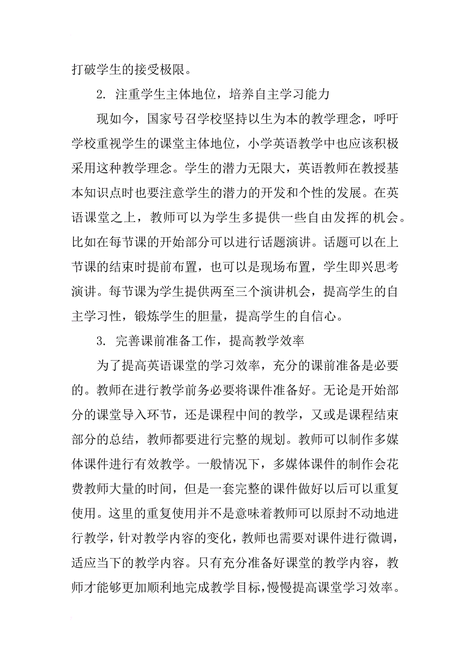 提高小学英语课堂教学有效性的策略分析_第2页