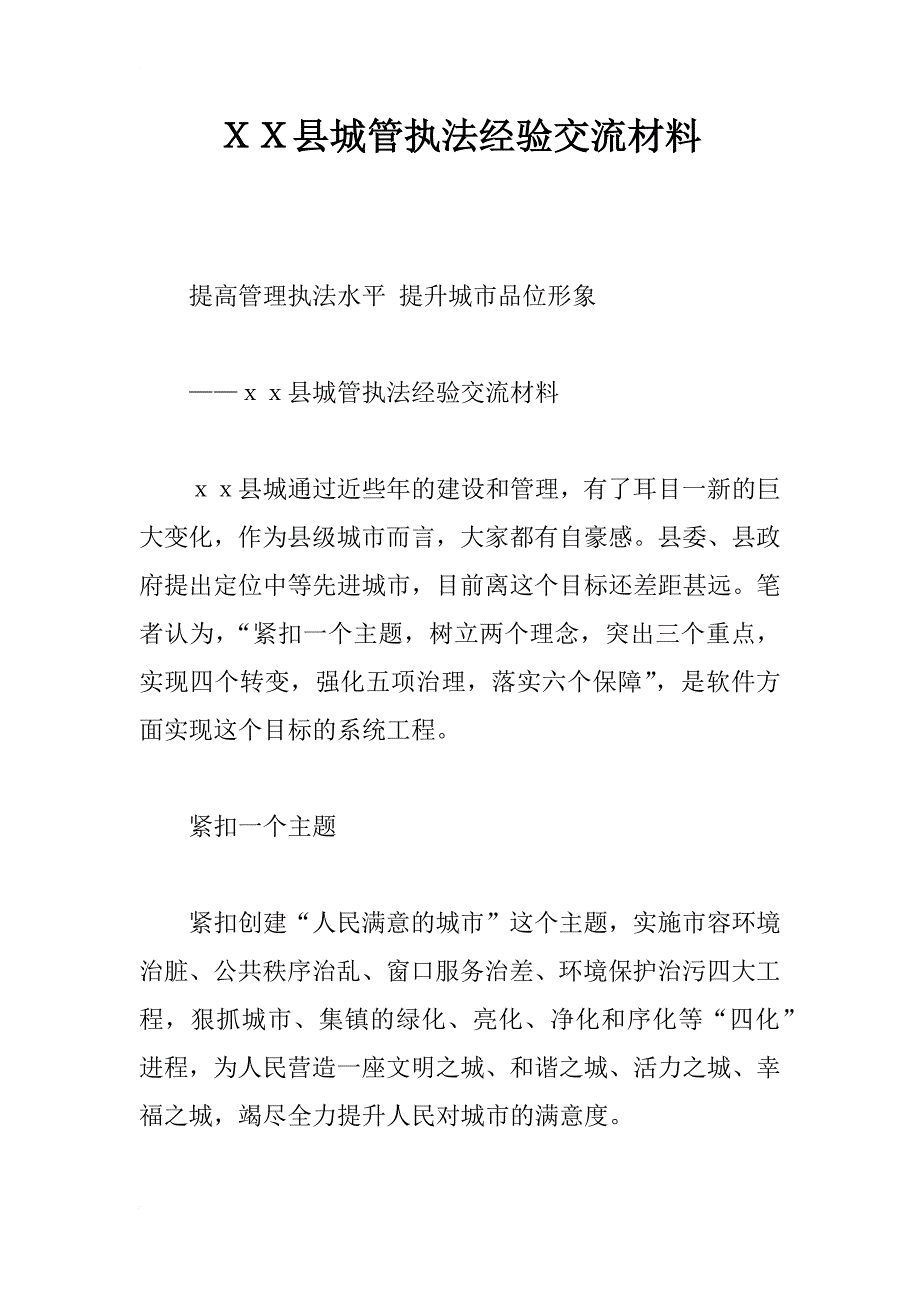 ｘｘ县城管执法经验交流材料_第1页