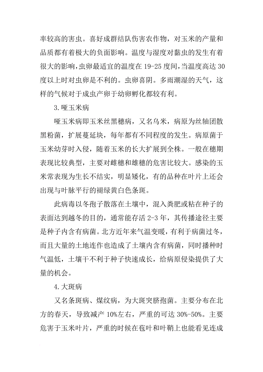 浅析玉米常见病虫害及综合防治措施_第2页