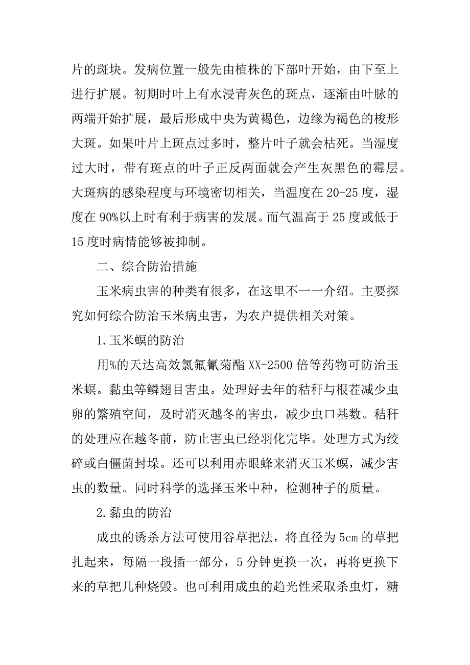 浅析玉米常见病虫害及综合防治措施_第3页