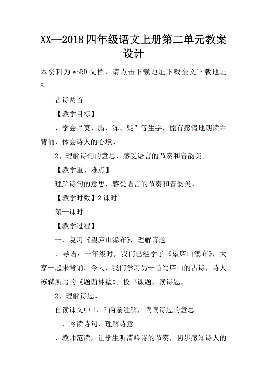 xx—2018四年级语文上册第二单元教案设计_第1页