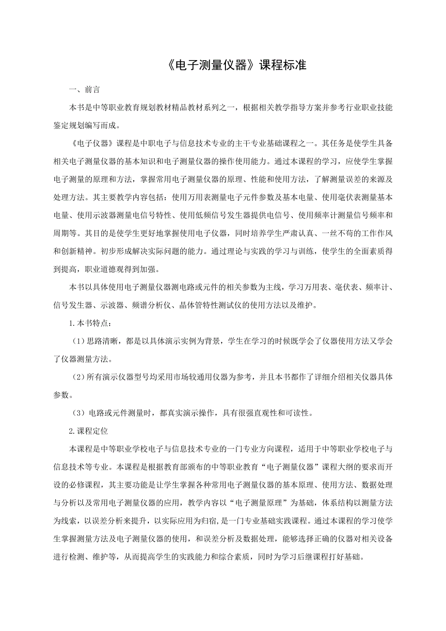 张秀坚向勇周强生《电子测量仪器》课程标准_第1页