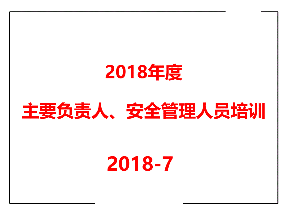 2018年度主要负责人安管人员培训_第1页