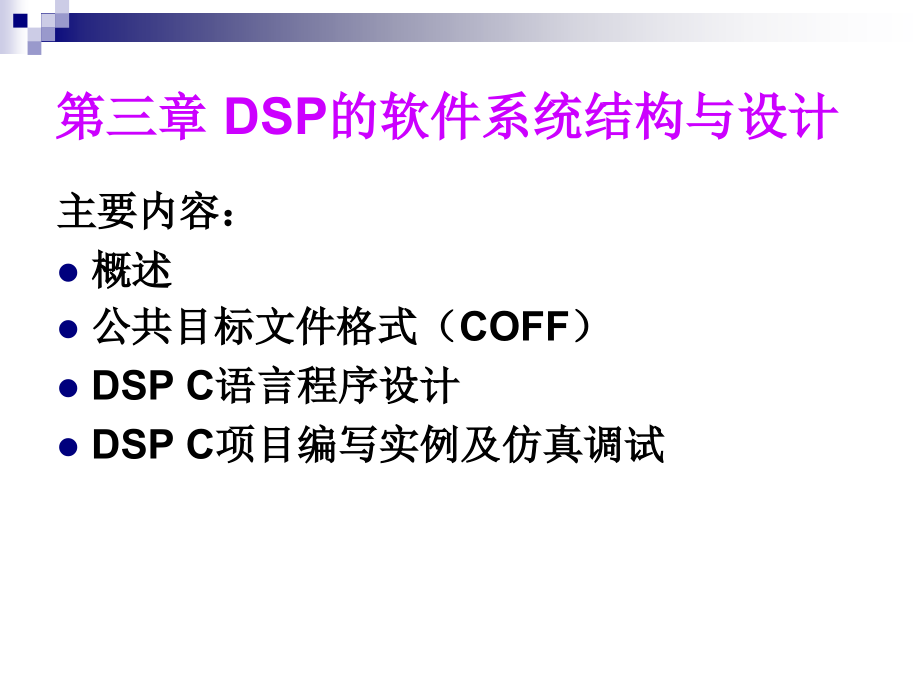 dsp软件系统结构与设计_第2页