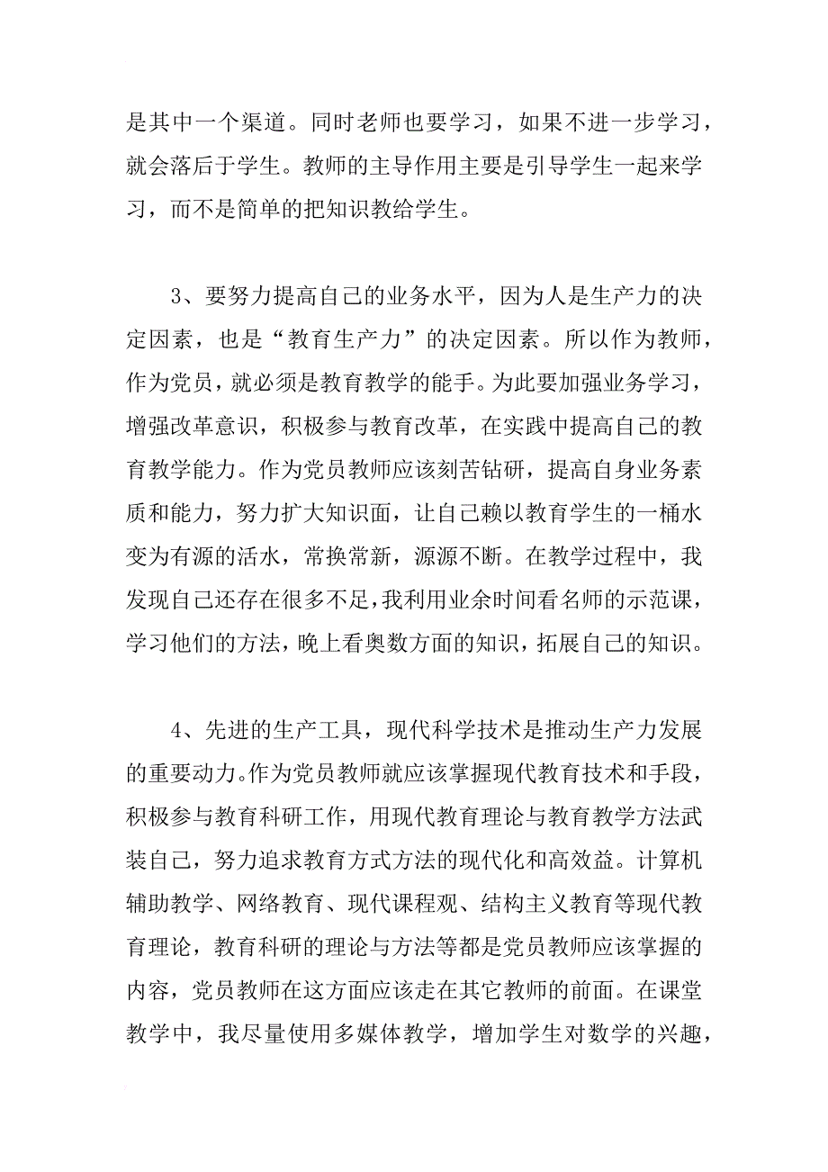 教师党员学习心得感言_第2页