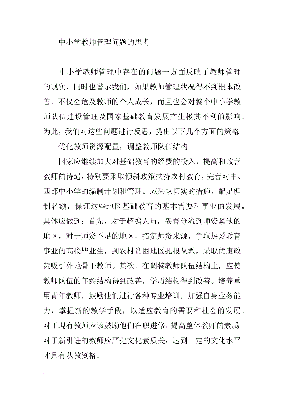 关于中小学教师管理问题的思考_第4页