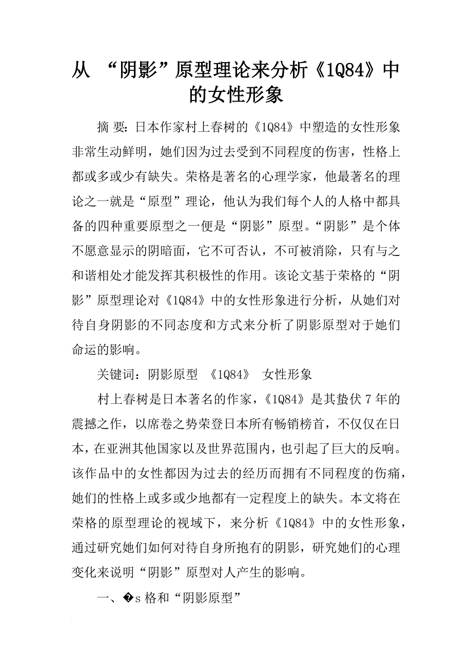 从 “阴影”原型理论来分析《1q84》中的女性形象_第1页