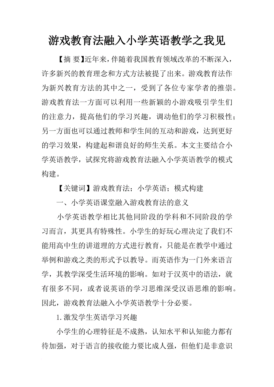 游戏教育法融入小学英语教学之我见_第1页