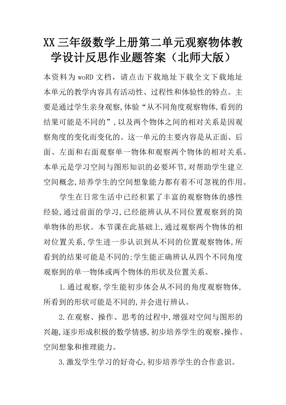 xx三年级数学上册第二单元观察物体教学设计反思作业题答案（北师大版）_第1页