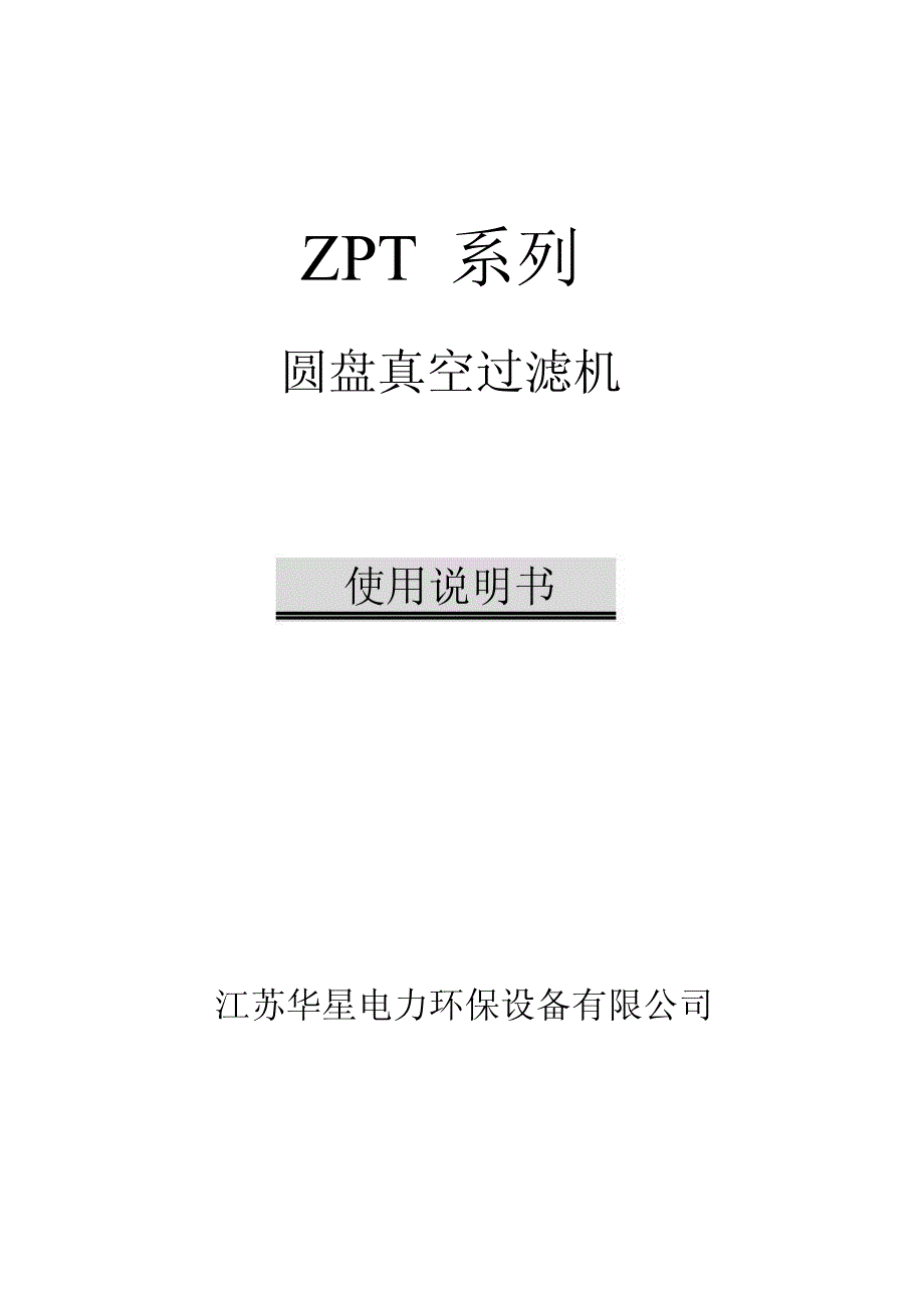 圆盘脱水机使用说明书_第1页