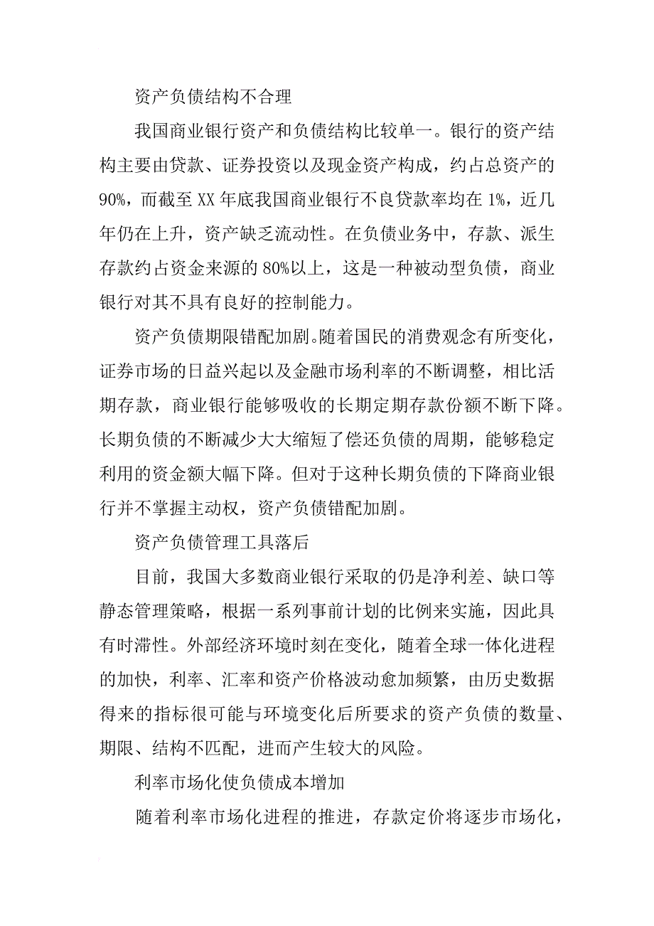 浅析我国商业银行资产负债管理问题_第2页