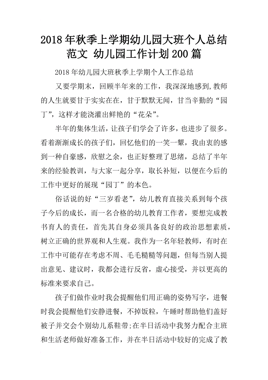 2018年秋季上学期幼儿园大班个人总结范文 幼儿园工作计划200篇_第1页