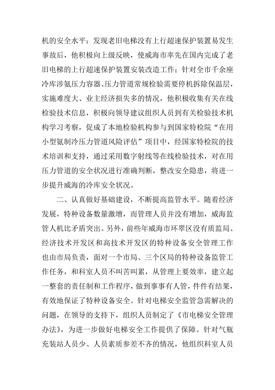 质量系统科级干部个人先进事迹材料_第2页