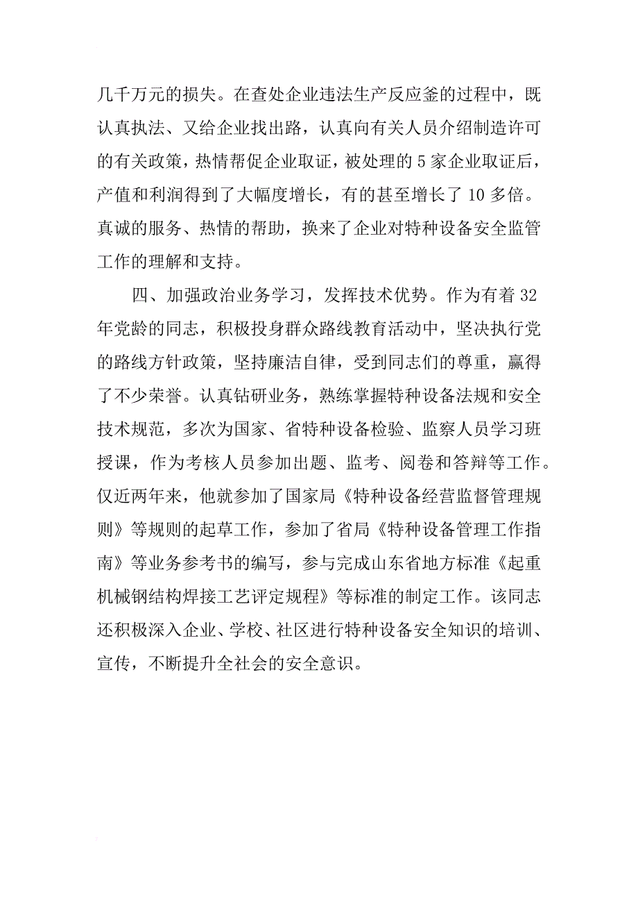 质量系统科级干部个人先进事迹材料_第4页