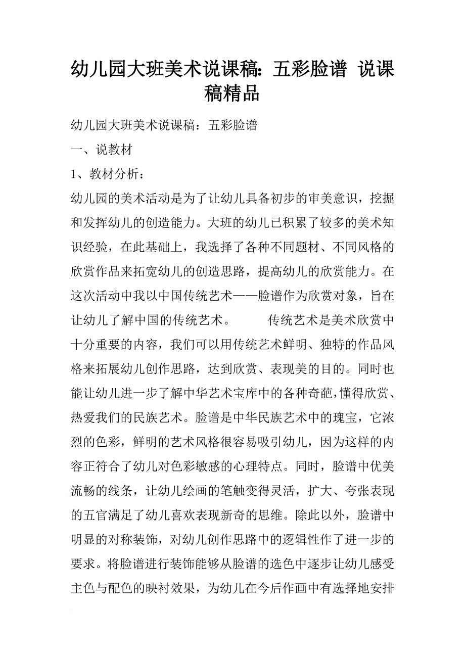 幼儿园大班美术说课稿：五彩脸谱 说课稿精品_第1页