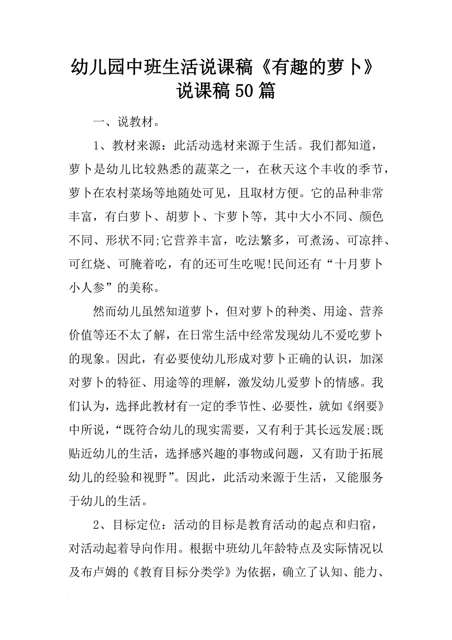 幼儿园中班生活说课稿《有趣的萝卜》 说课稿50篇_第1页