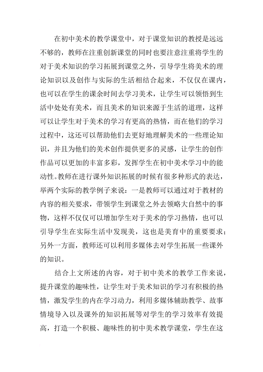 浅谈初中美术趣味教学策略_第4页