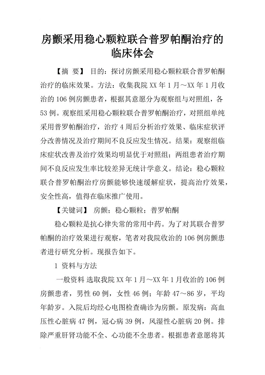 房颤采用稳心颗粒联合普罗帕酮治疗的临床体会_第1页