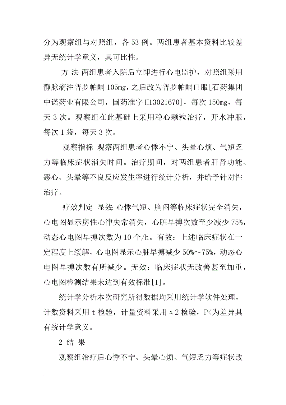 房颤采用稳心颗粒联合普罗帕酮治疗的临床体会_第2页