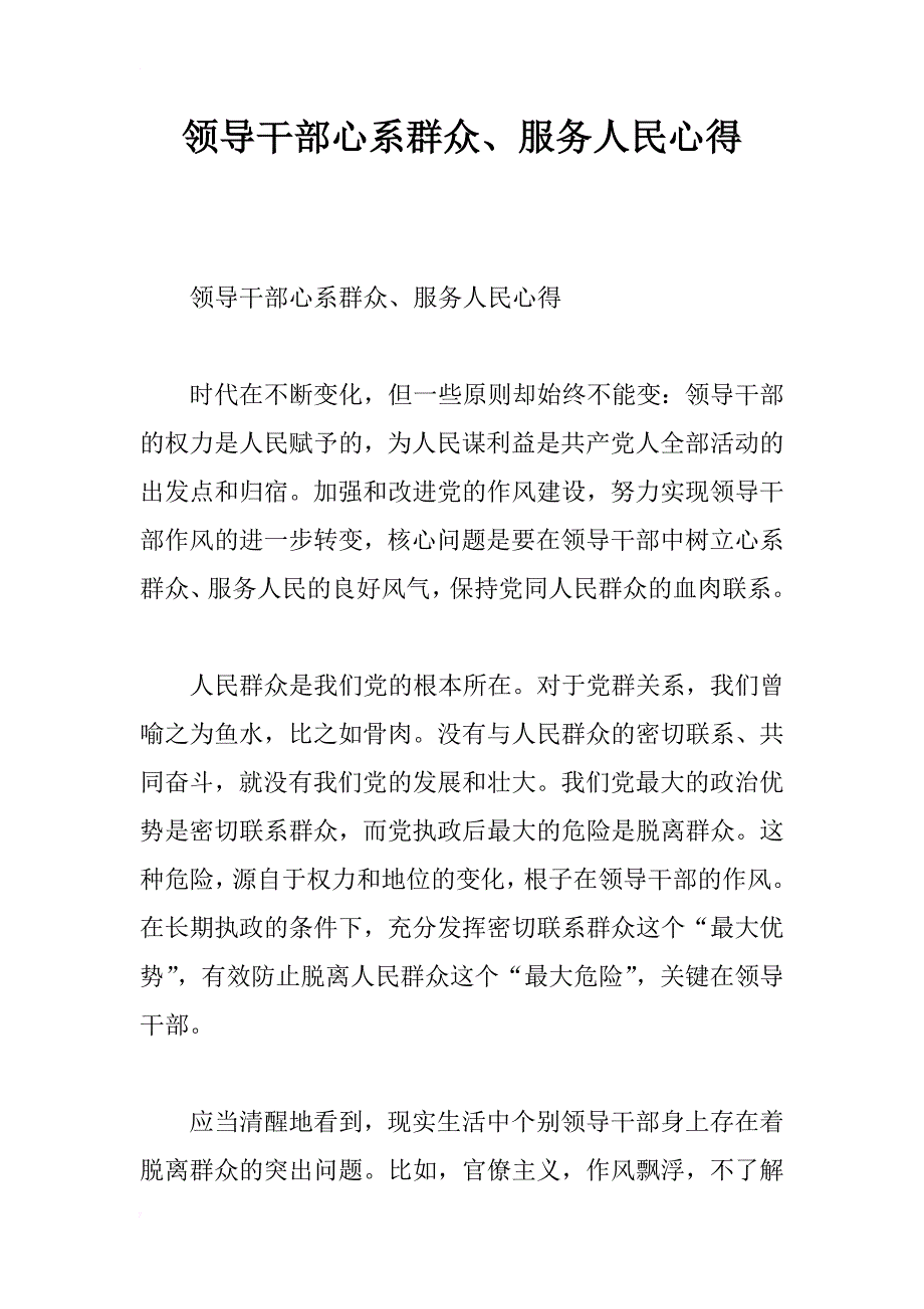 领导干部心系群众、服务人民心得_第1页