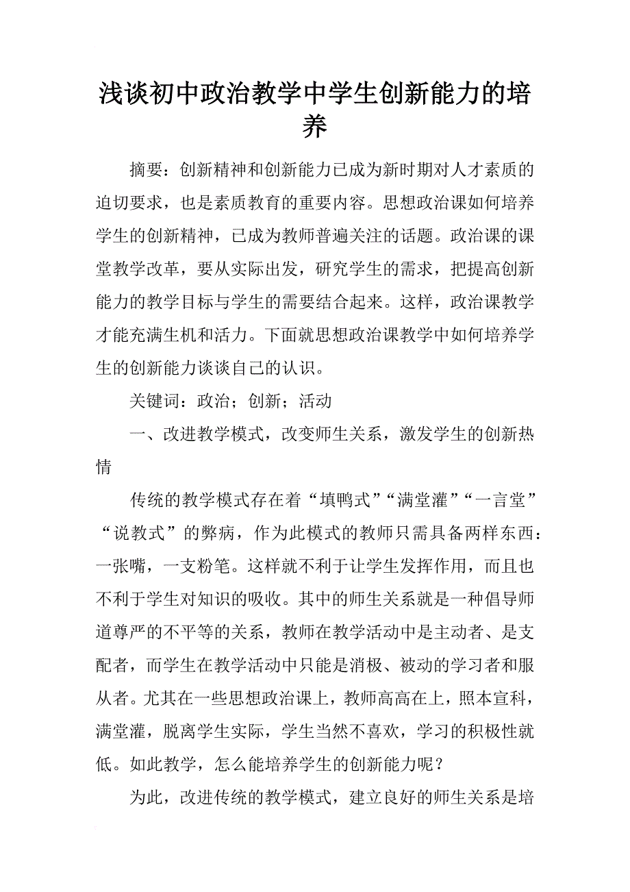 浅谈初中政治教学中学生创新能力的培养_第1页