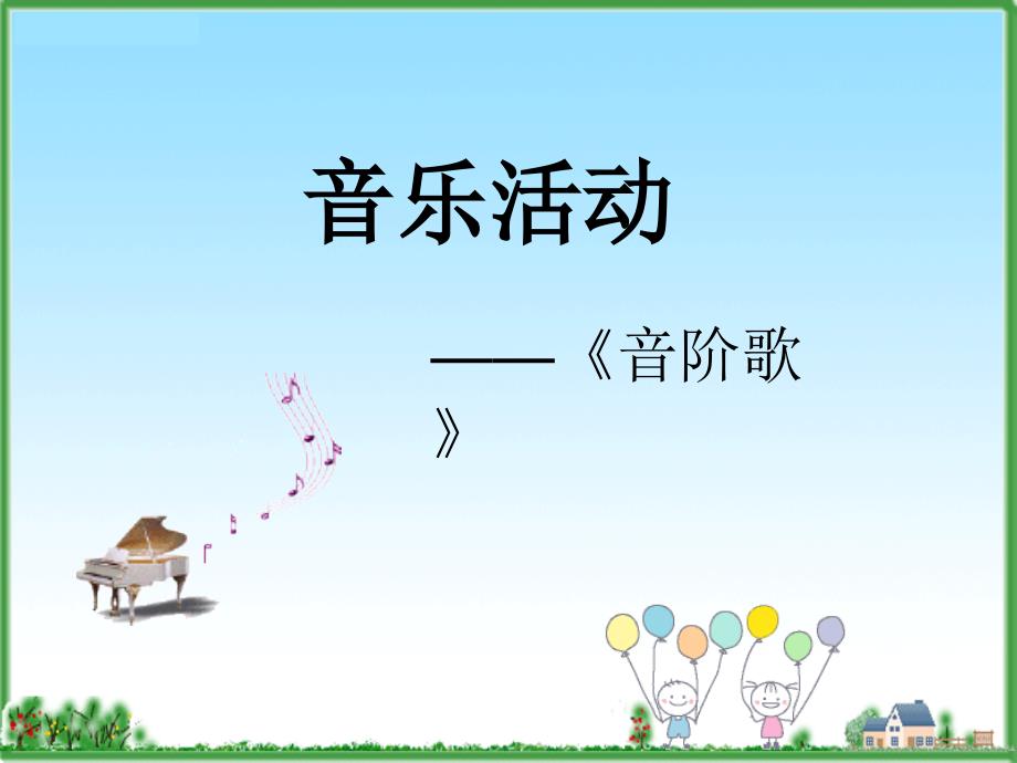 音阶歌课件_第1页