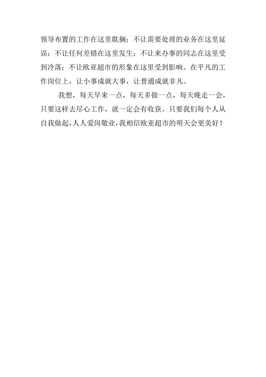 超市员工爱岗敬业演讲稿_第2页