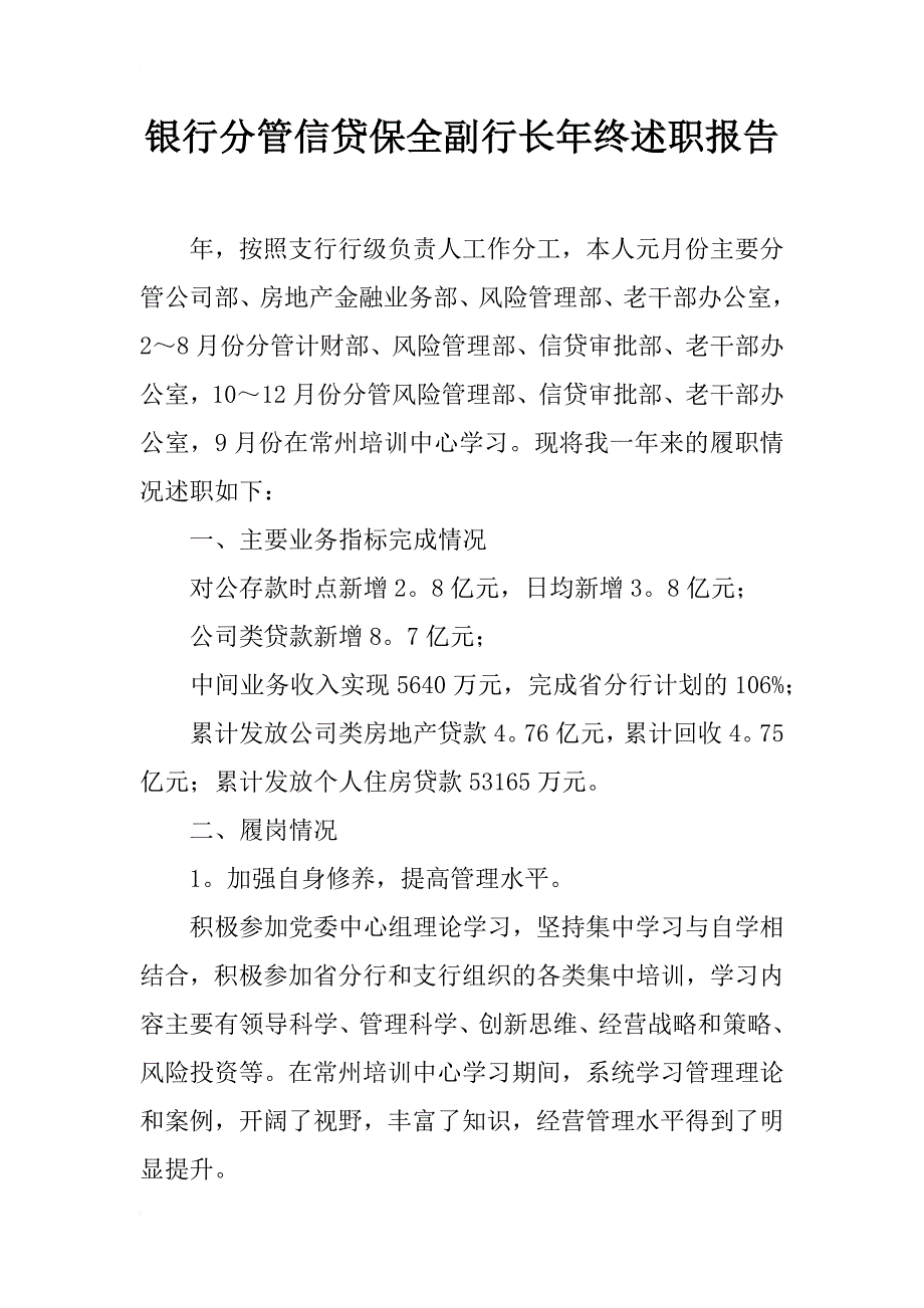 银行分管信贷保全副行长年终述职报告_2_第1页