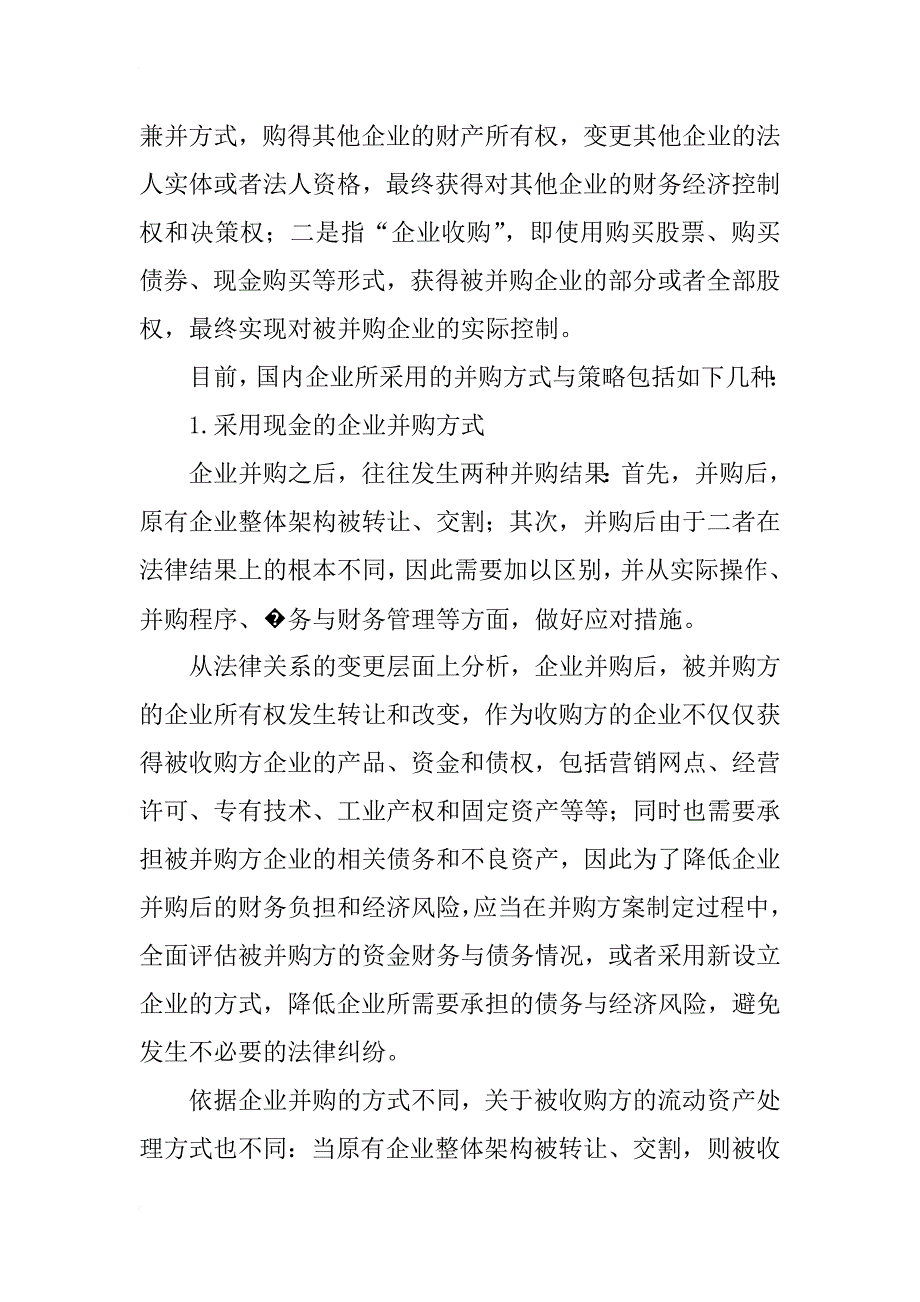 浅析如何进行企业并购方式选择_第2页