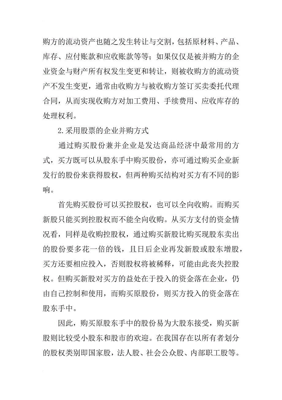 浅析如何进行企业并购方式选择_第3页