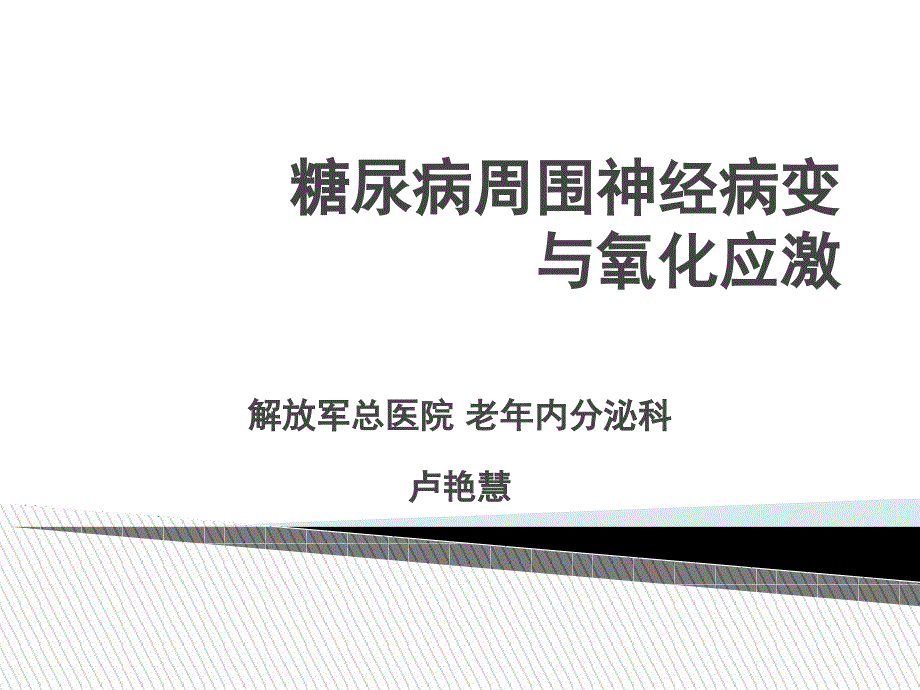 2、糖尿病周围神经病变与氧化应激_第2页