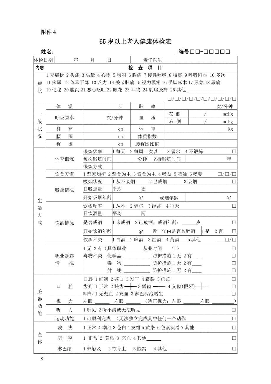 居民健康 档 案范本_第5页