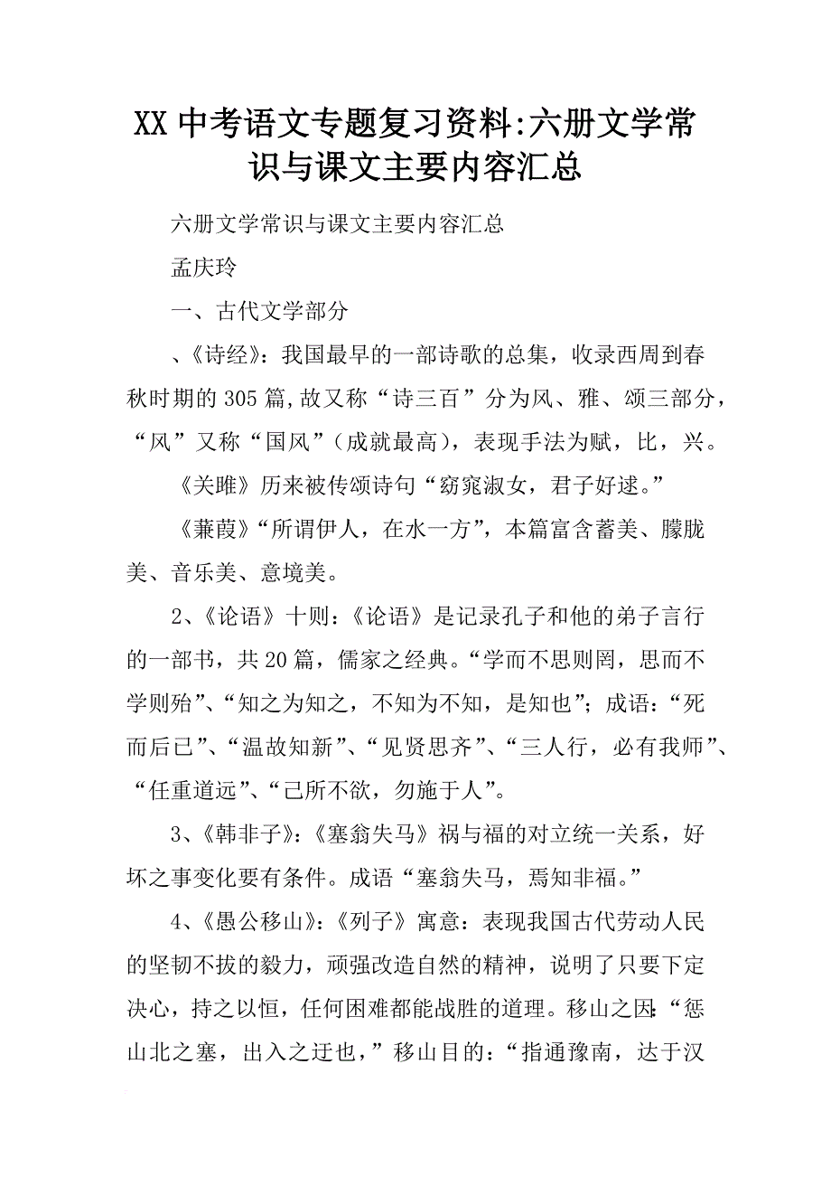 xx中考语文专题复习资料-六册文学常识与课文主要内容汇总_第1页