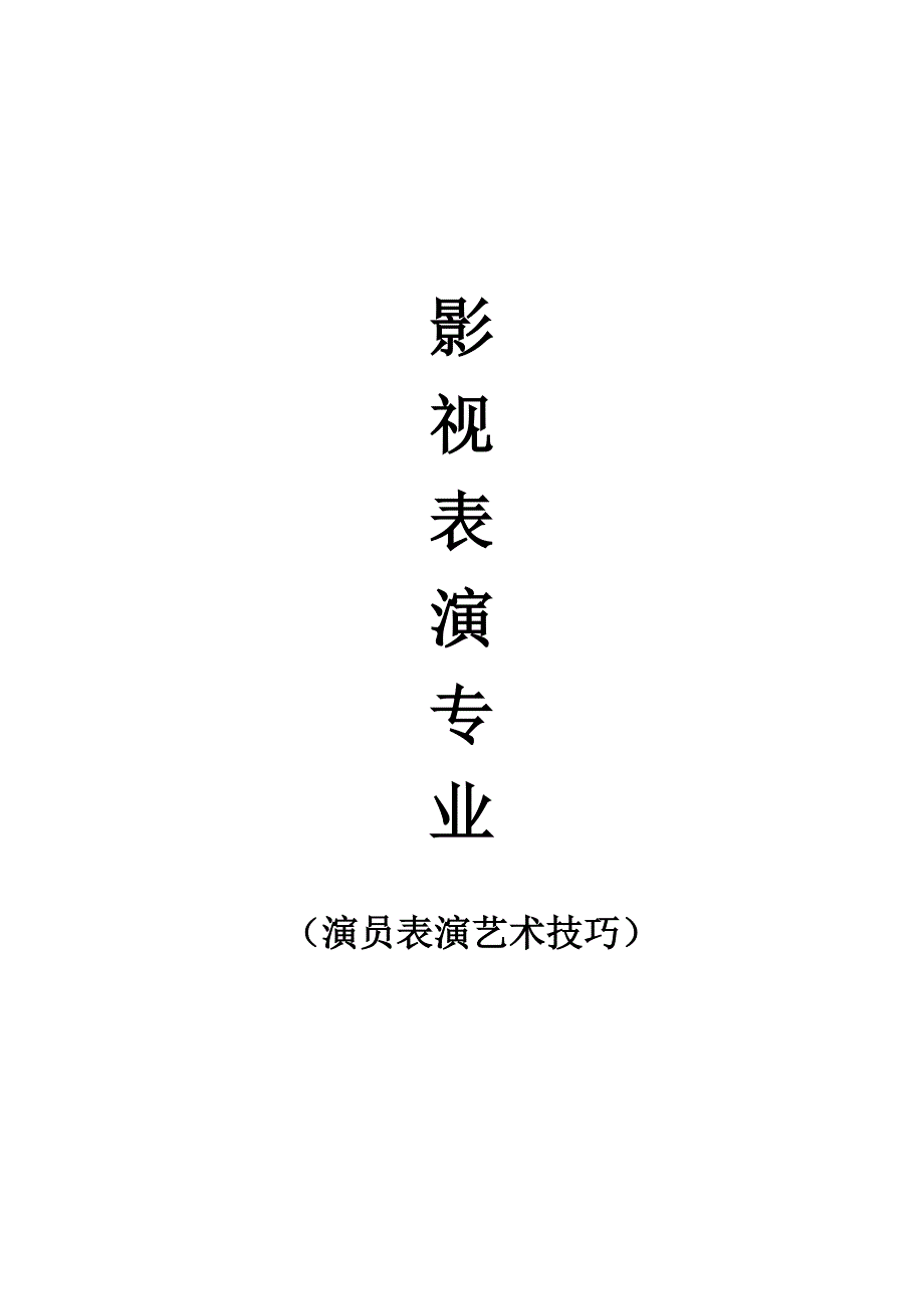 表演教案_第1页