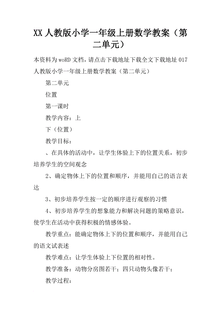 xx人教版小学一年级上册数学教案（第二单元）_第1页