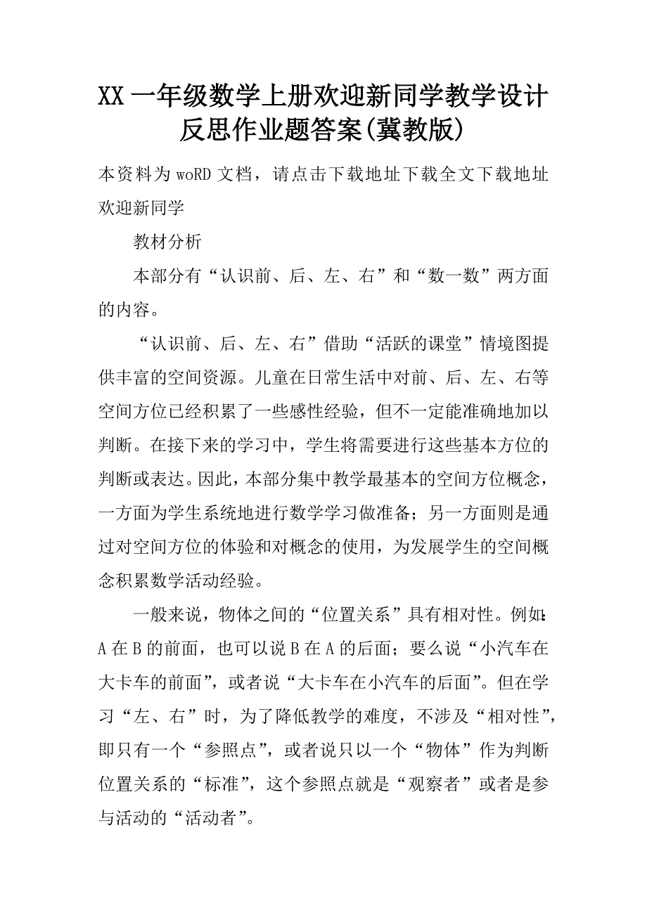 xx一年级数学上册欢迎新同学教学设计反思作业题答案(冀教版)_第1页