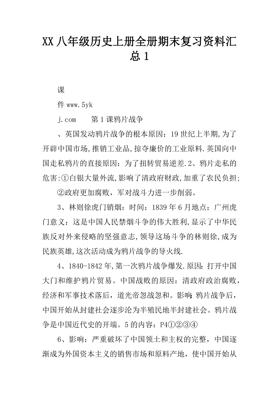 xx八年级历史上册全册期末复习资料汇总1_第1页