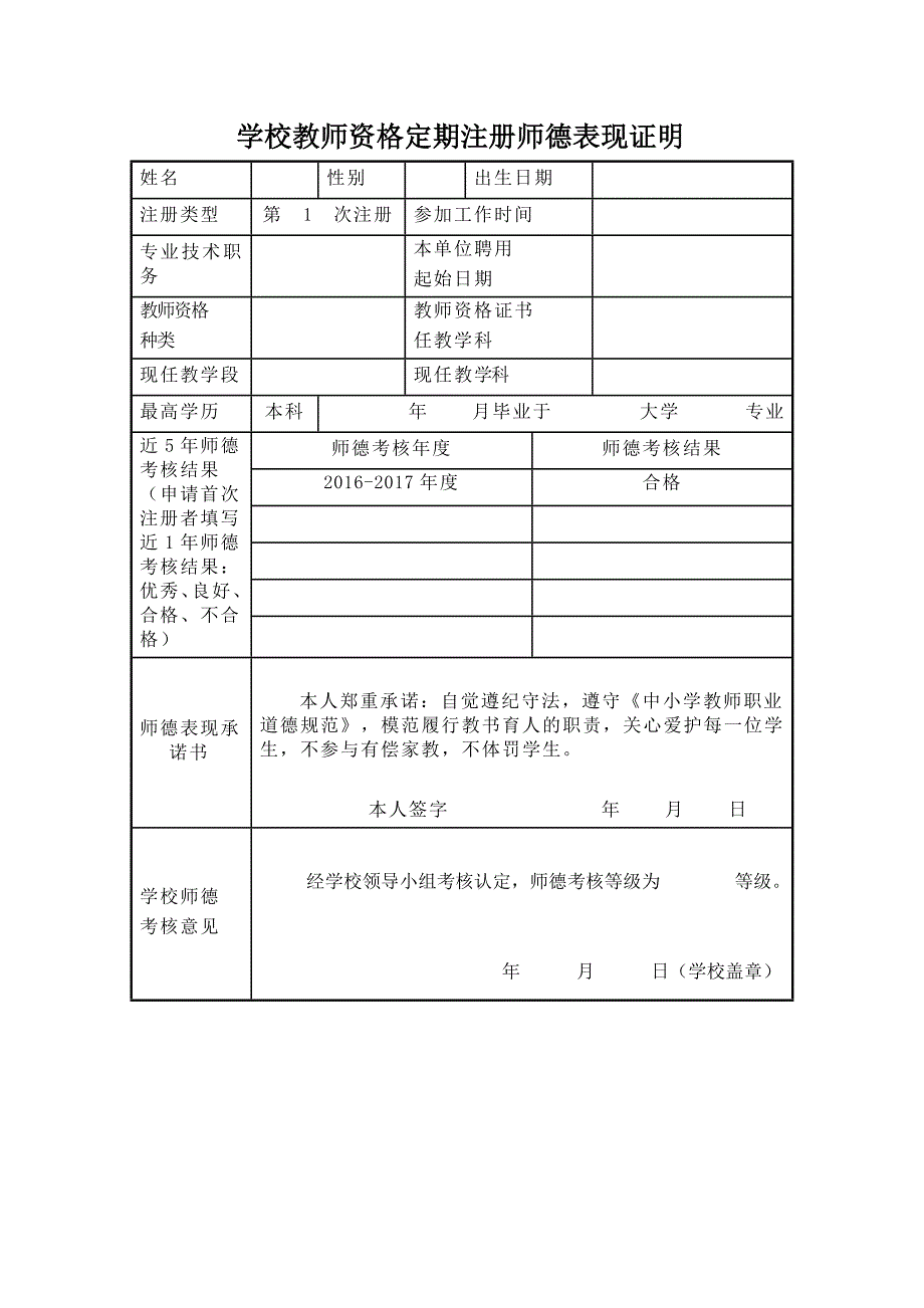 学校教师资格定期注册师德表现证明_第1页