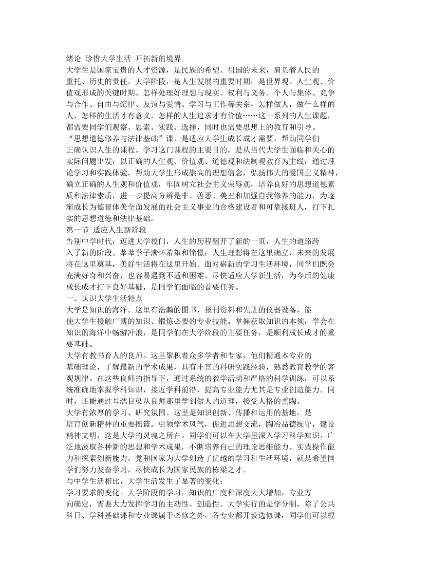 电子教材思想道德修养与法律基础课本全书(考研政治思修复习)_第1页