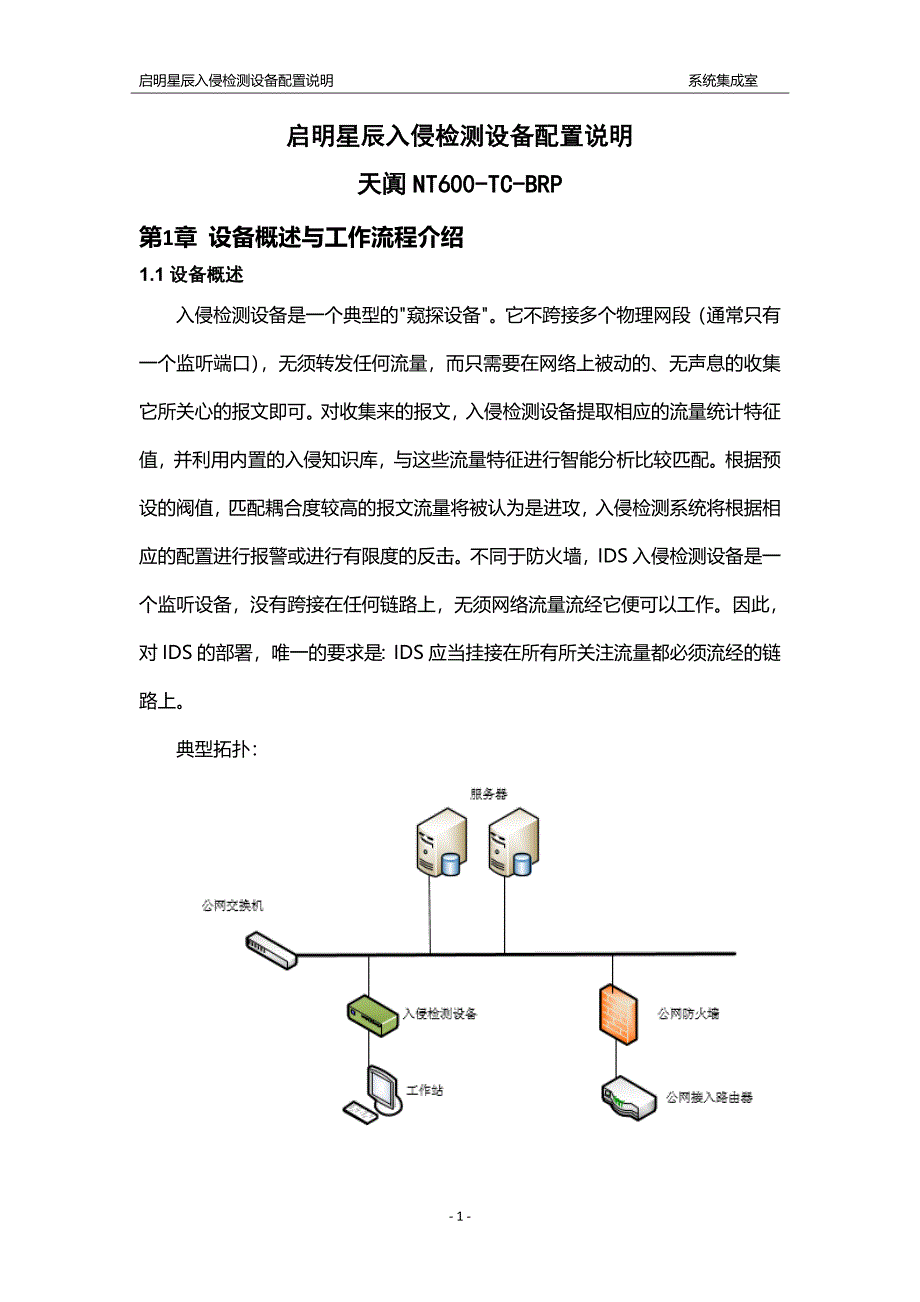 启明星辰入侵检测设备配置文档_第1页