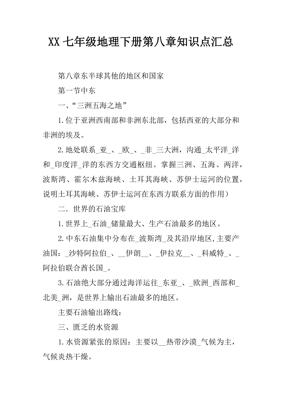 xx七年级地理下册第八章知识点汇总_第1页